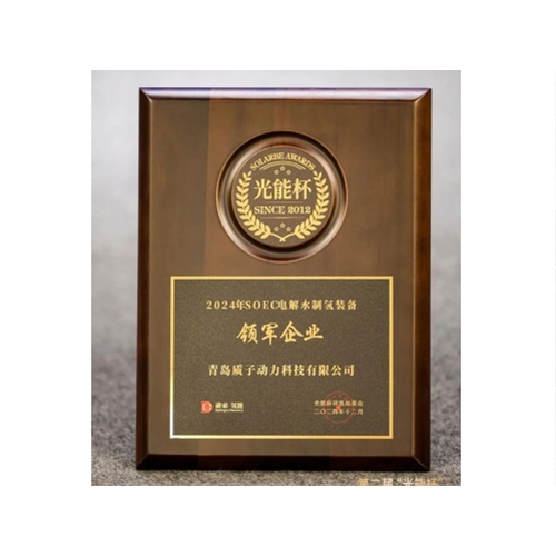 質(zhì)子動力榮獲光能杯“SOEC電解水制氫裝備領(lǐng)軍企業(yè)”榮譽(yù)